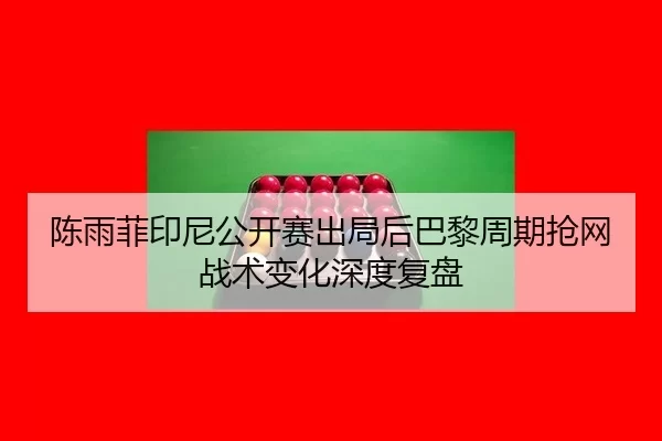 chen-yu-fei-yin-ni-gong-kai-sai-chu-ju-hou-ba-li-zhou-qi-qiang-wang-zhan-shu-bian-hua-shen-du-fu-pan-1-454.jpg